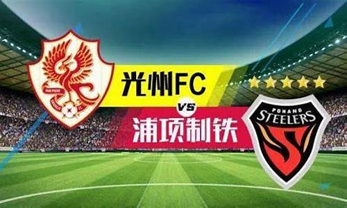 韩k2联光州今日预测_韩k联光州fc vs 仁川联队