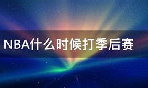 nba什么时候打季后赛_nba什么时候打季后赛