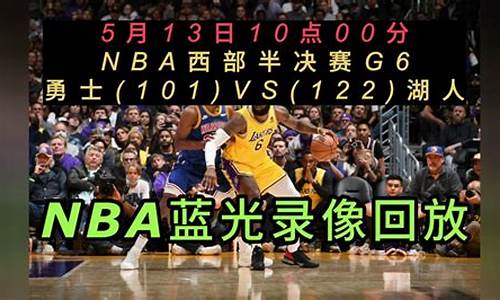 NBA比赛回放,nba比赛回放录像高清免费