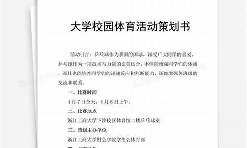 校园体育赛事策划方案_学校体育赛事策划书