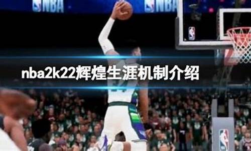 2k21辉煌生涯存档消失_nba2k22辉煌生涯存档不见了