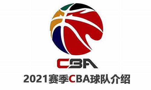 CBA篮球赛参赛球队_cba篮球队伍